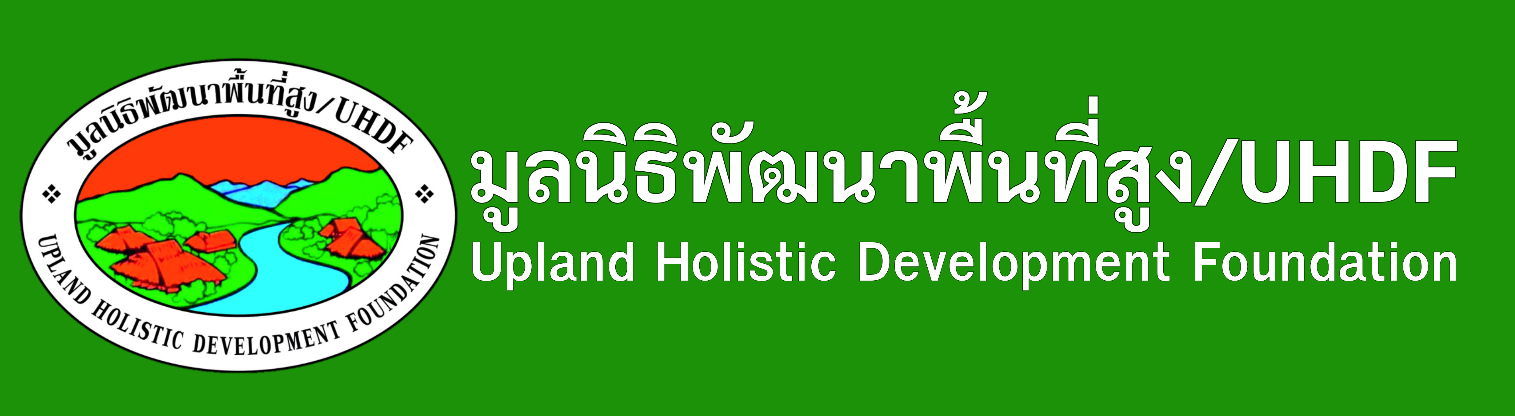 มูลนิธิพัฒนาพื้นที่สูง/UHDF